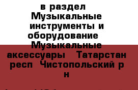  в раздел : Музыкальные инструменты и оборудование » Музыкальные аксессуары . Татарстан респ.,Чистопольский р-н